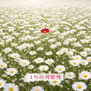 1%の可能性 (feat. KOZO)