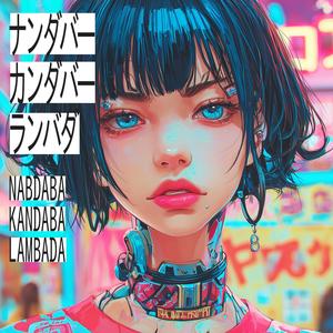 ナンダバー カンダバー ランバダ