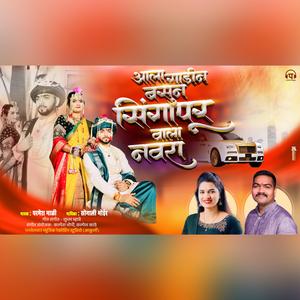 Singapur Wala Navra (feat. Sonali Bhoir & Parmesh Mali)