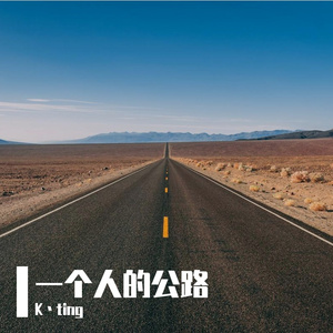 一个人的公路