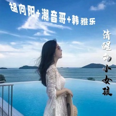 老棺新抬 (DJ版)