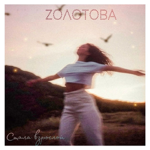 Стала взрослой