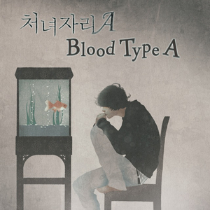 A형 러브송