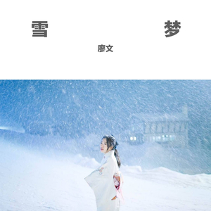 雪梦