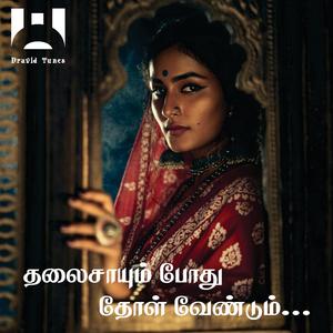 தலைசாயும் போது தோள் வேண்டும்