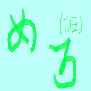 小鳥とユメとヒメゴト