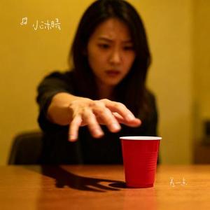 差一点 (Cover 孙兰妮)