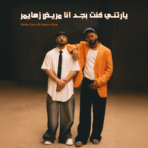 Ya Raytni Kent Bgad Ana Marid Hzeihmer