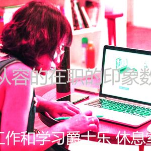 抚慰的学习回忆