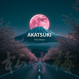 暁 〜ピンクムーン (梅 Version)