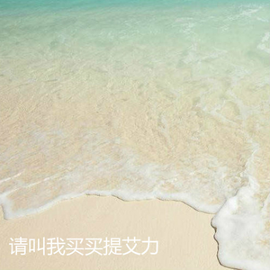 请叫我买买提艾力