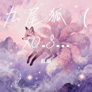 九尾狐 (x0.8)