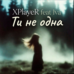 Ти не одна