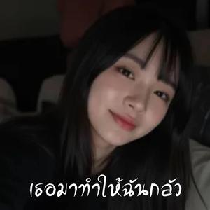 เธอมาทำให้ฉันกลัว