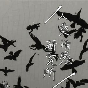 人类情感研究所