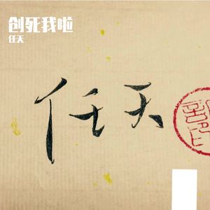 耍把戏（一梦糊糊少侠版）