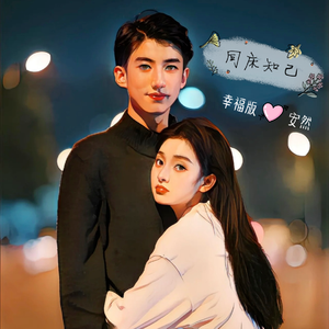 同床知己(幸福版)