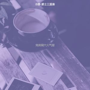 柔和的休闲咖啡馆时刻