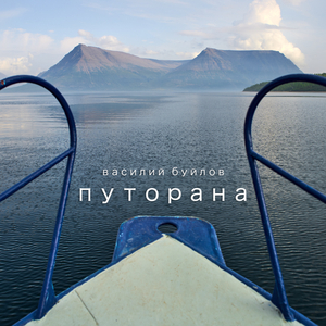 Путорана