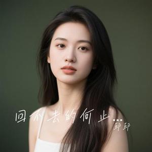 回不去的何止时间 (Cover 陈墨一)