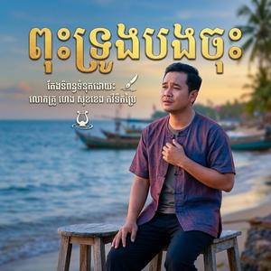 ពុះទ្រូងបងទៅ