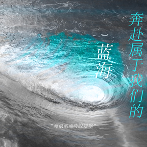 奔赴属于我们的蓝海