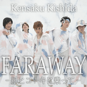FARAWAY～紙ヒコーキに乗って～