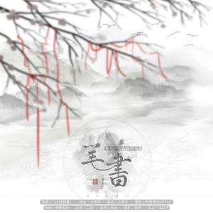 笔书（翻自 少司命）