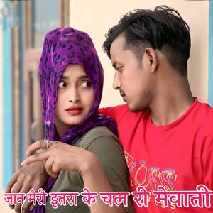 जान मेरी इतरा के चल री मैवाती