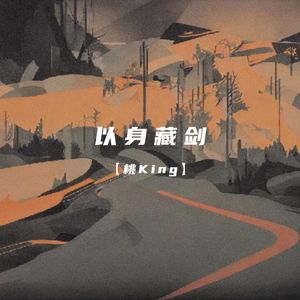 以身藏剑