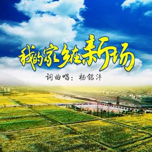 我的家乡在新场弦乐版