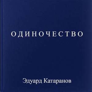 Одиночество