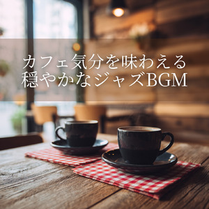 落ち着くジャズ音楽