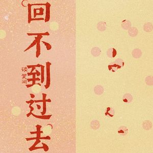 回不到过去