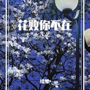 花败你不在（惜梦版）（翻自 安卿尘）