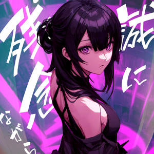 誠に残念ながら