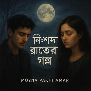 নিঃশব্দ রাতের গল্প