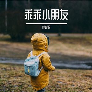 结伴前行 伴奏