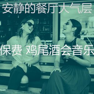 温和吧台梦想