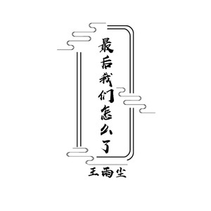 最后我们怎么了