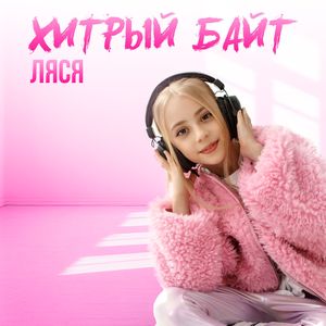 Хитрый байт