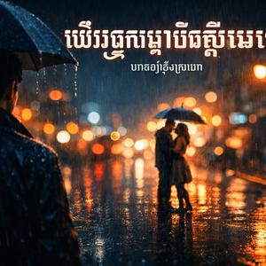 សងការឈឺចាប់ខ្ញុំមកវិញ