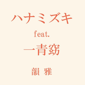 ハナミズキ (feat. 一青窈) [Cover]