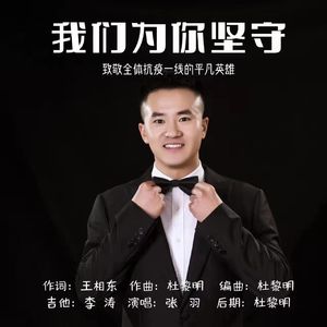 我们为你坚守