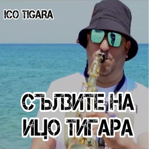 Сълзите на Ицо Тигъра