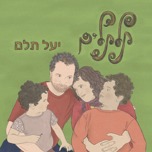 מי הולך עם לילך