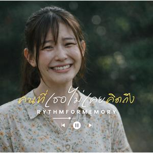 คนที่เธอไม่เคยคิดถึง | Soft Rock