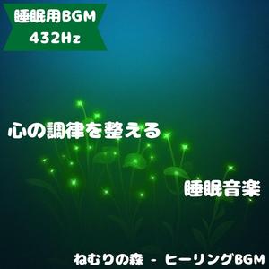 「睡眠用BGM･432Hz」光に染まる夜