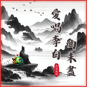 静夜思 -爱唱李白