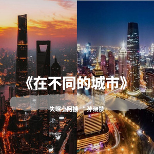 在不同的城市
